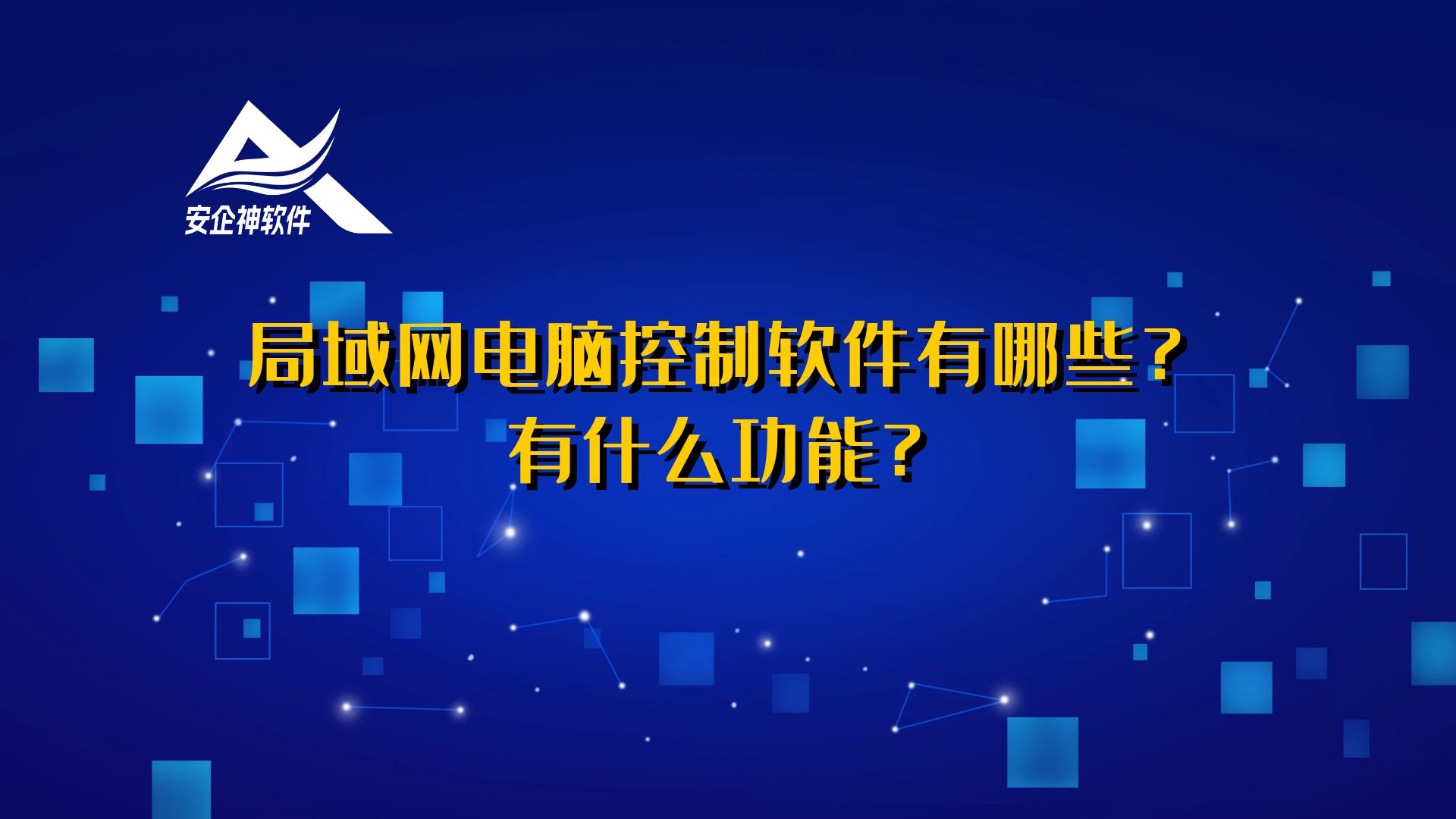局域网电脑控制软件有哪些？有什么功能？