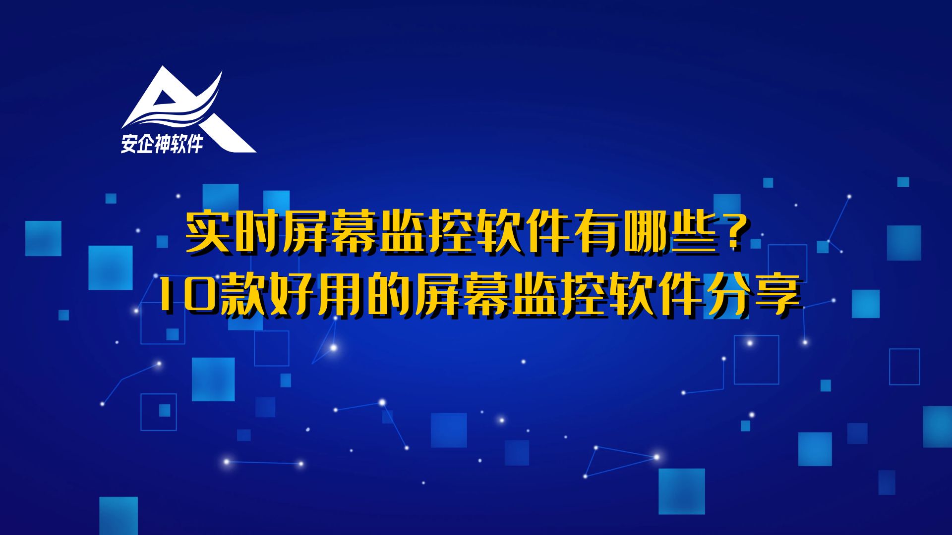 实时屏幕监控软件有哪些？10款好用的屏幕监控软件分享