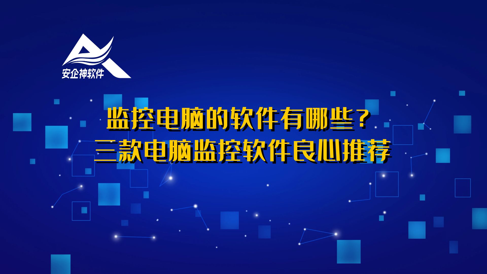 监控电脑的软件有哪些？三款电脑监控软件良心推荐？