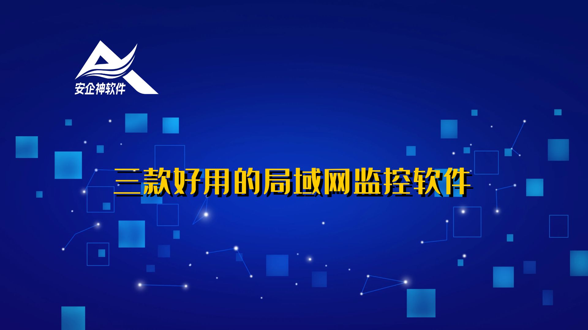 三款好用的局域网监控软件