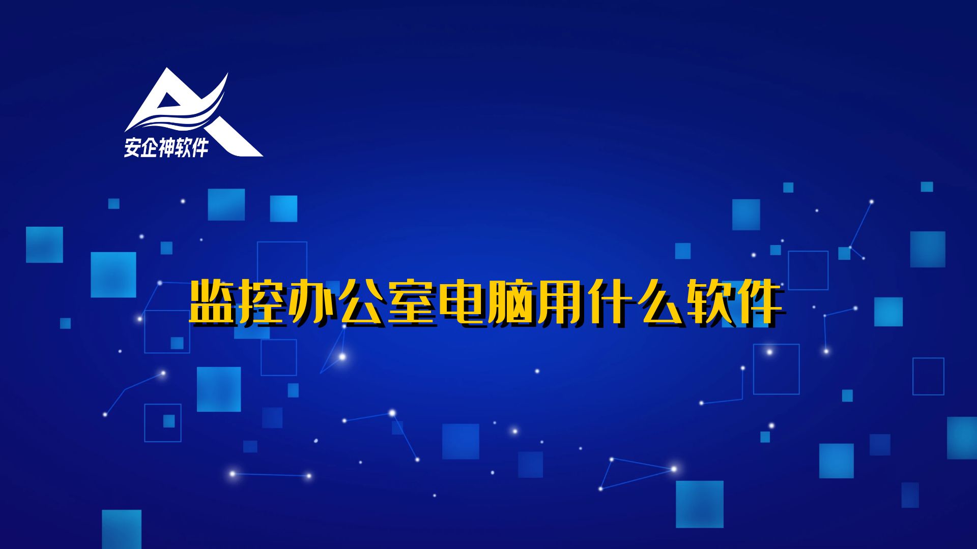 监控办公室电脑用什么软件