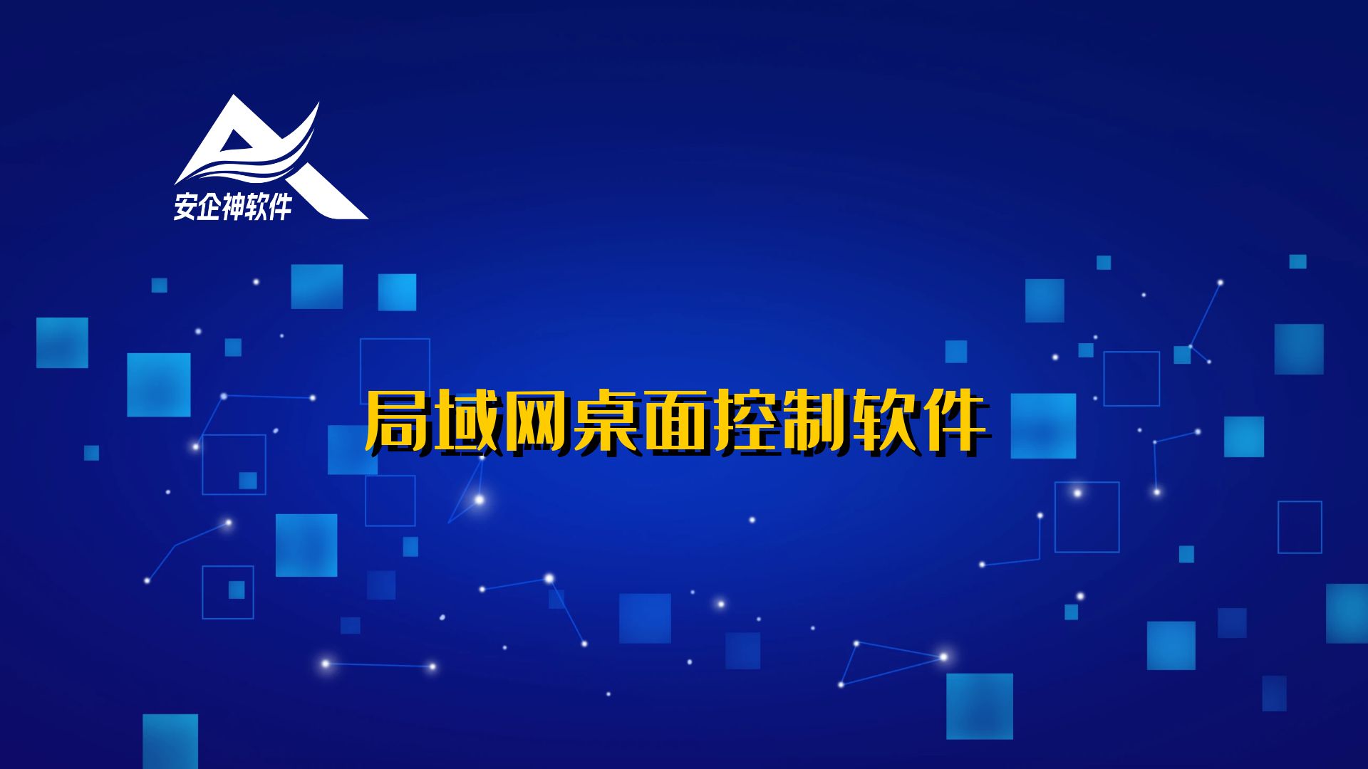 局域网桌面控制软件