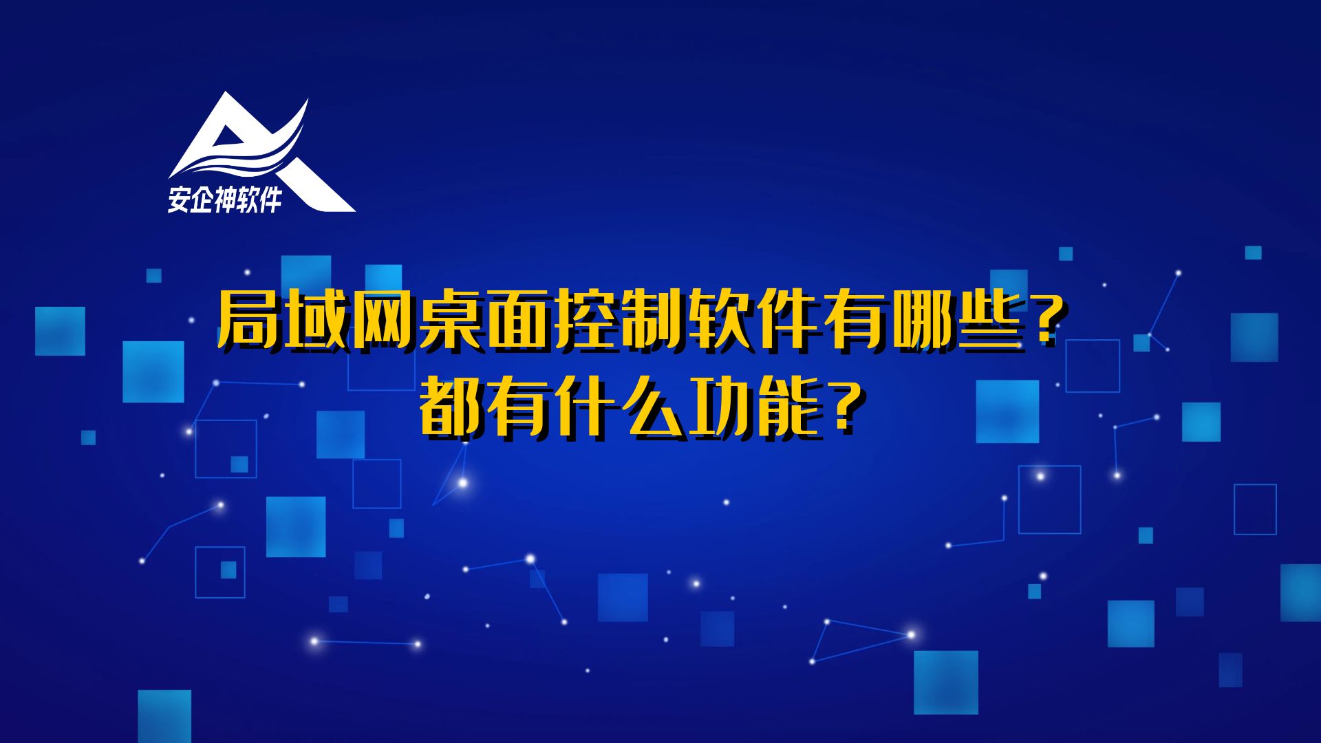 局域网桌面控制软件有哪些？都有什么功能？