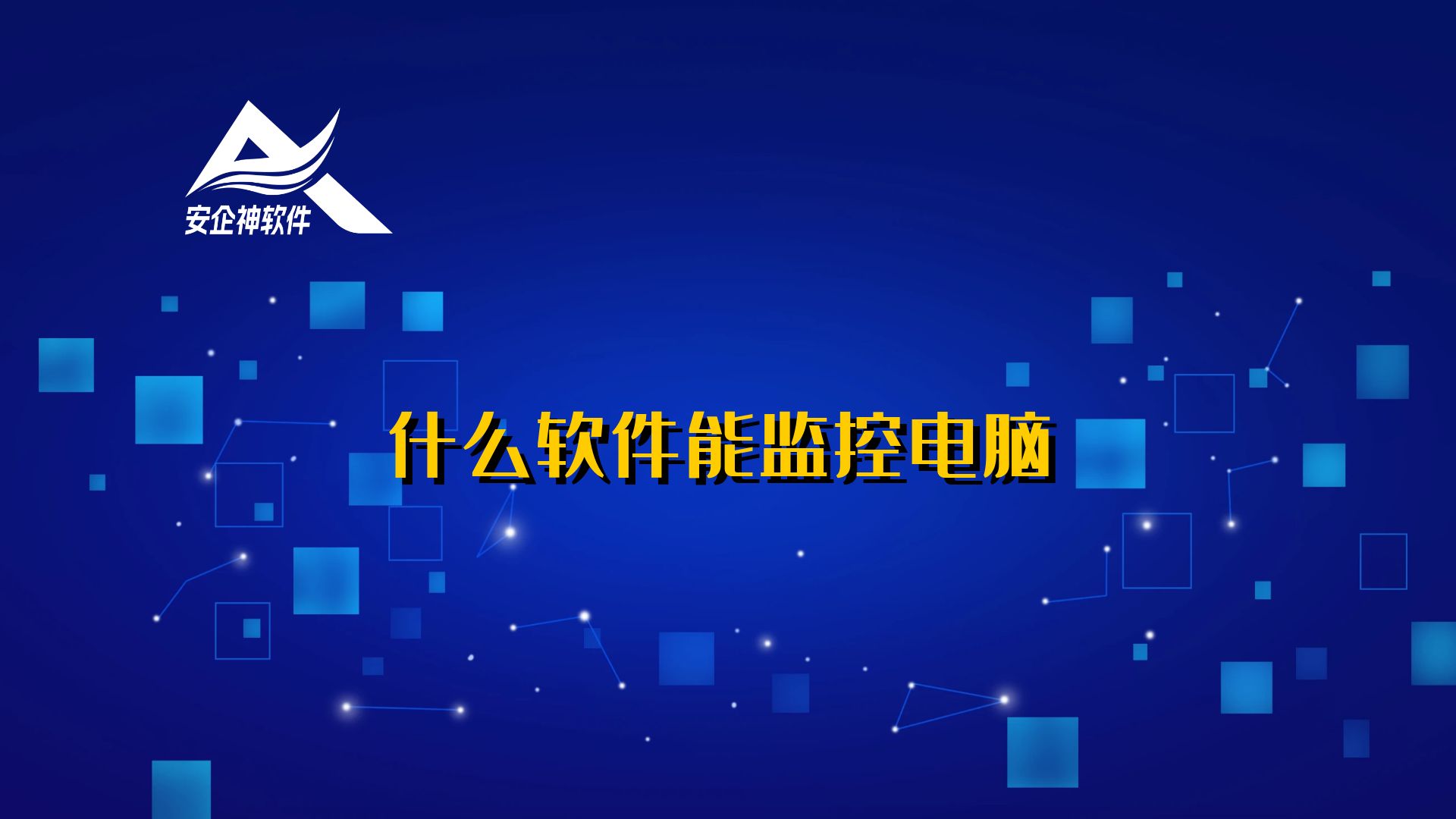 什么软件能监控电脑