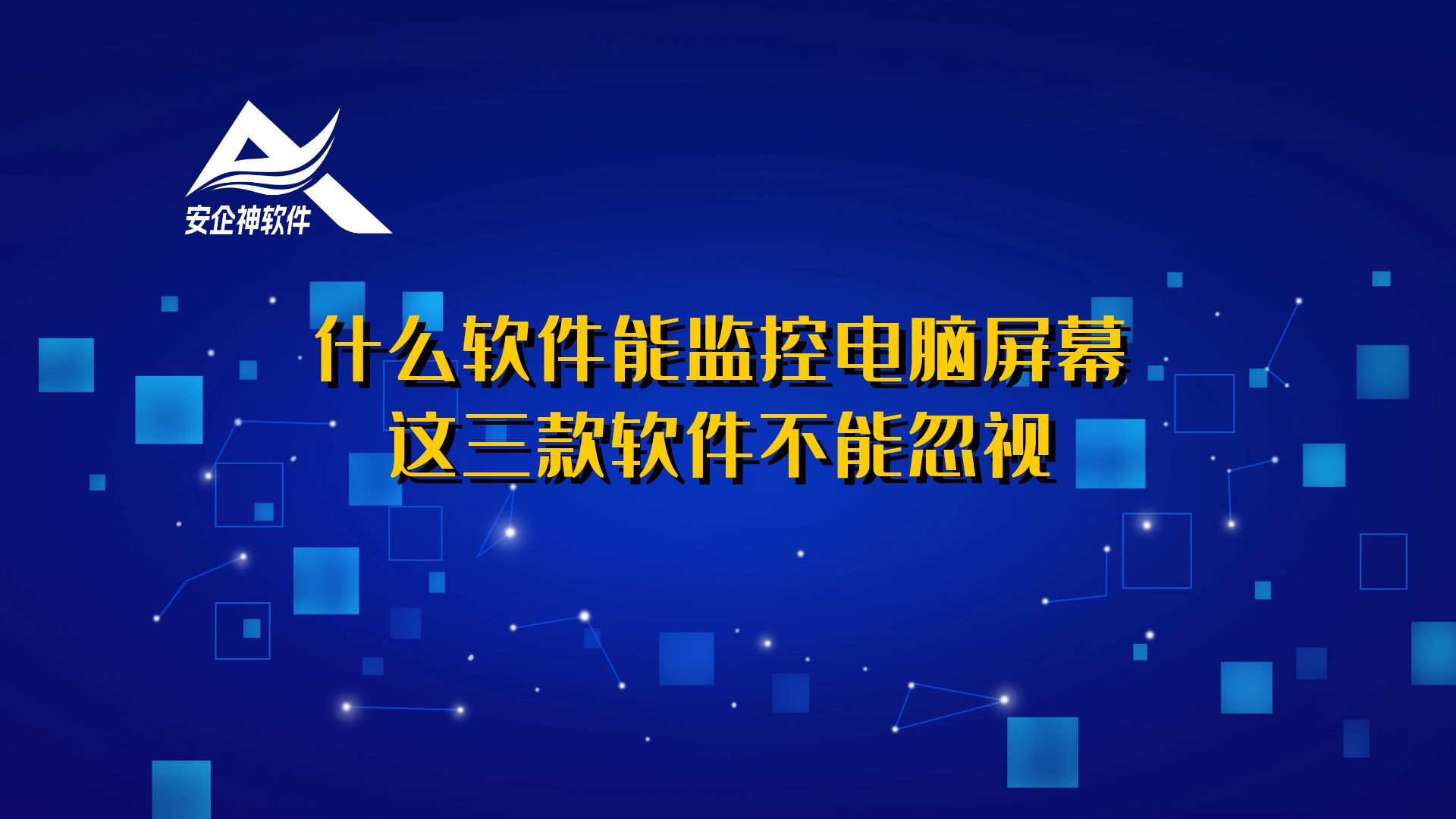 什么软件能监控电脑屏幕，这三款软件不能忽视
