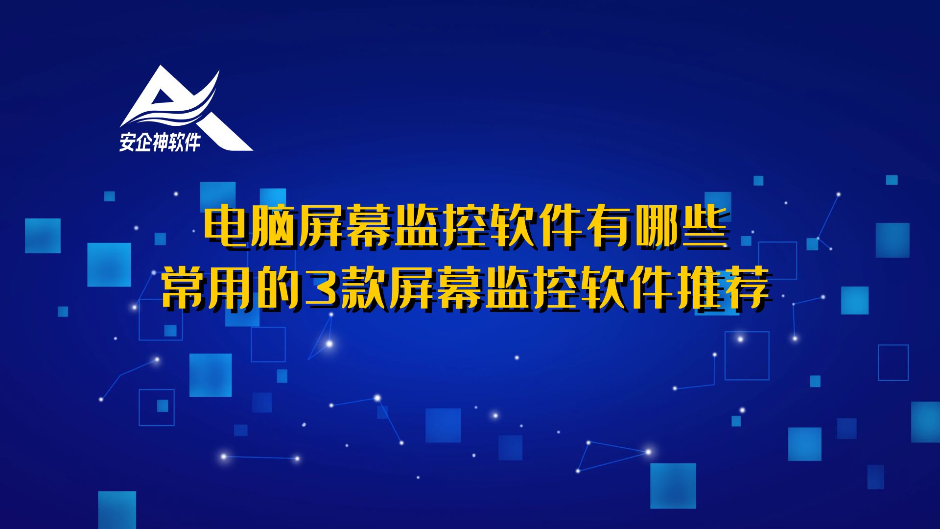 电脑屏幕监控软件有哪些：常用的3款屏幕监控软件推荐