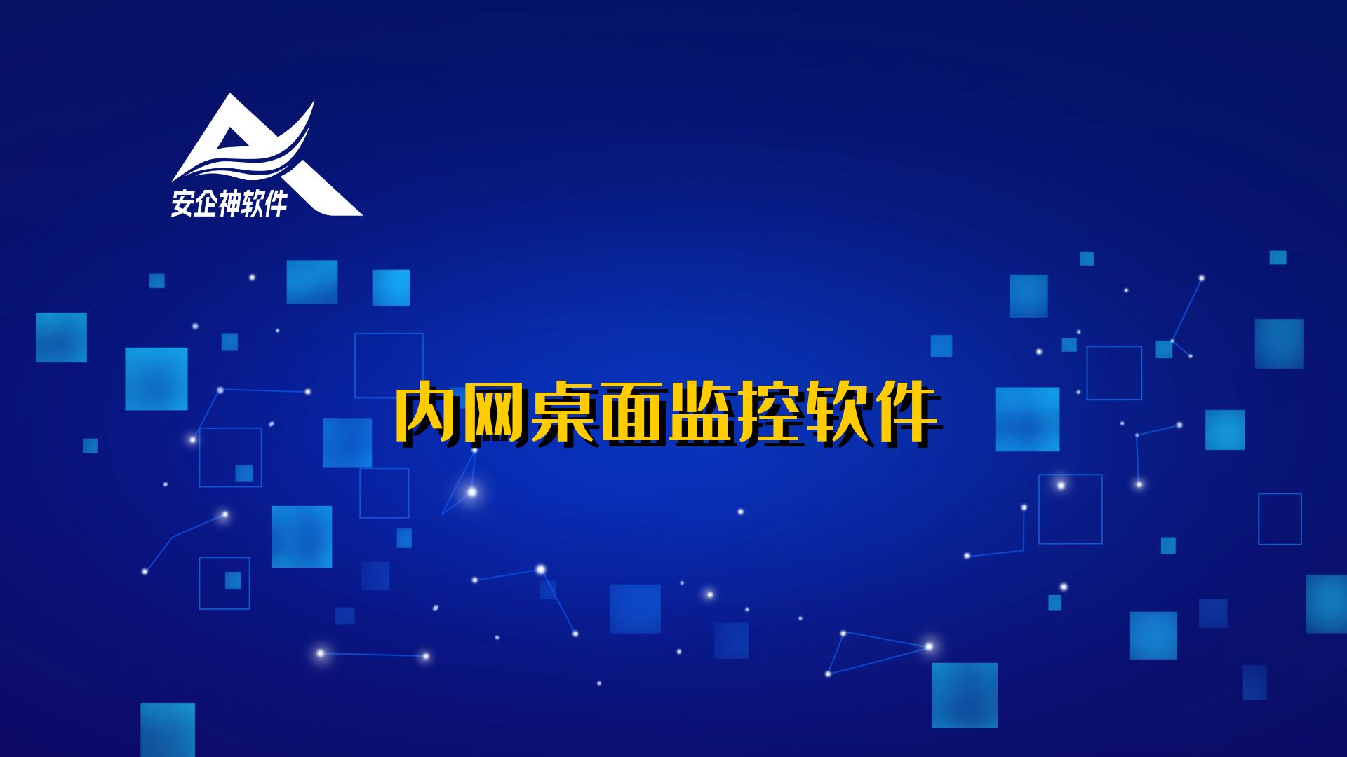 内网桌面监控软件