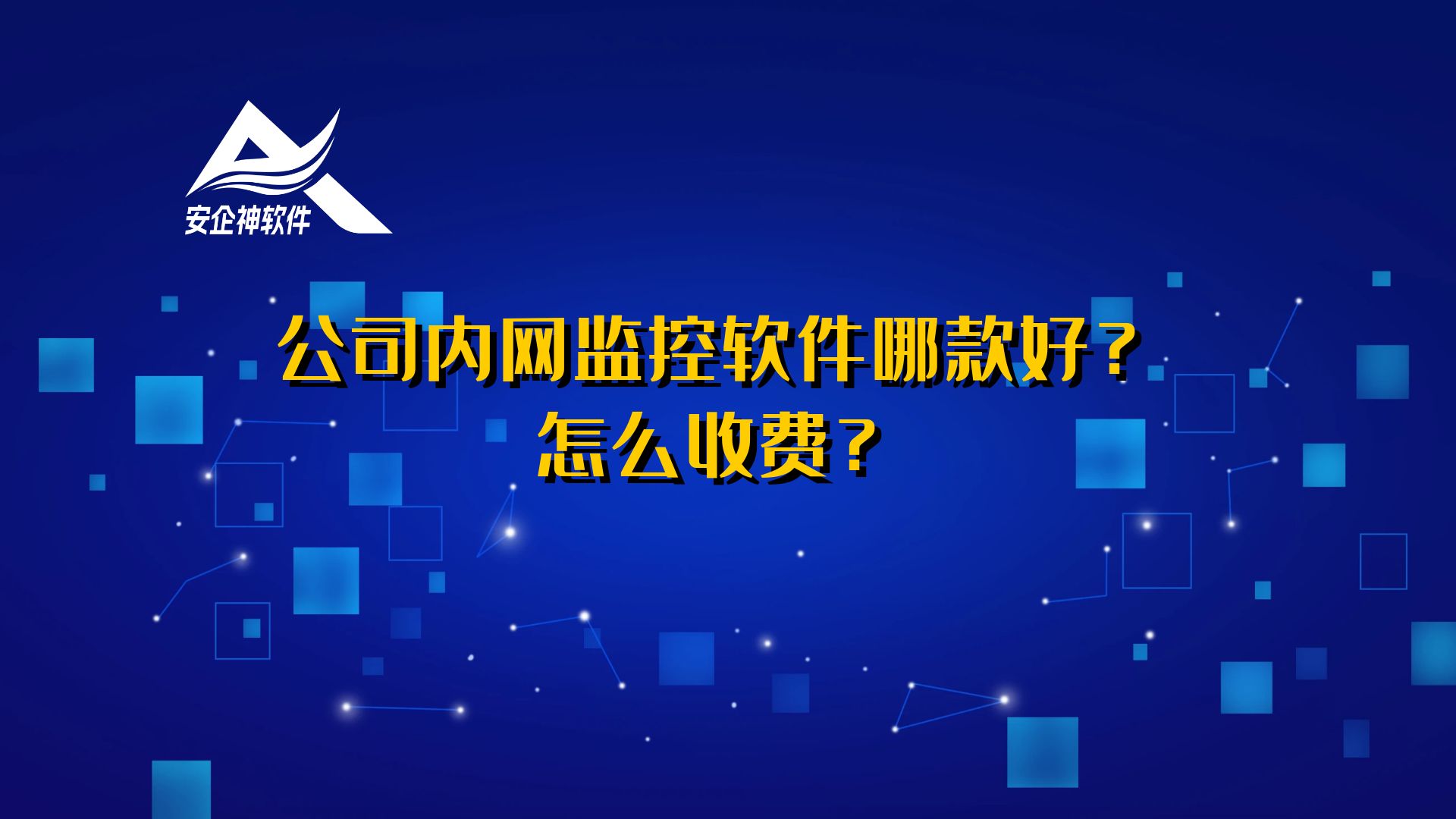 公司内网监控软件哪款好？怎么收费？