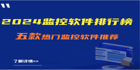 2024年局域网监控软件排行榜：五款热门监控软件推荐