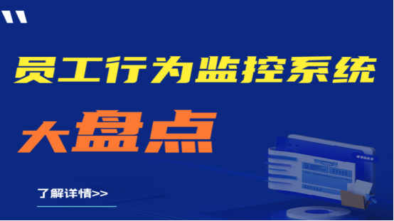 推荐收藏|员工行为监控系统大盘点