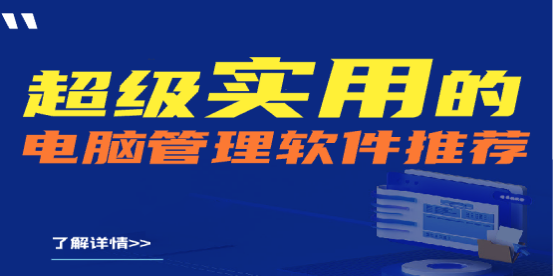 建议收藏|超级实用的电脑管理软件推荐