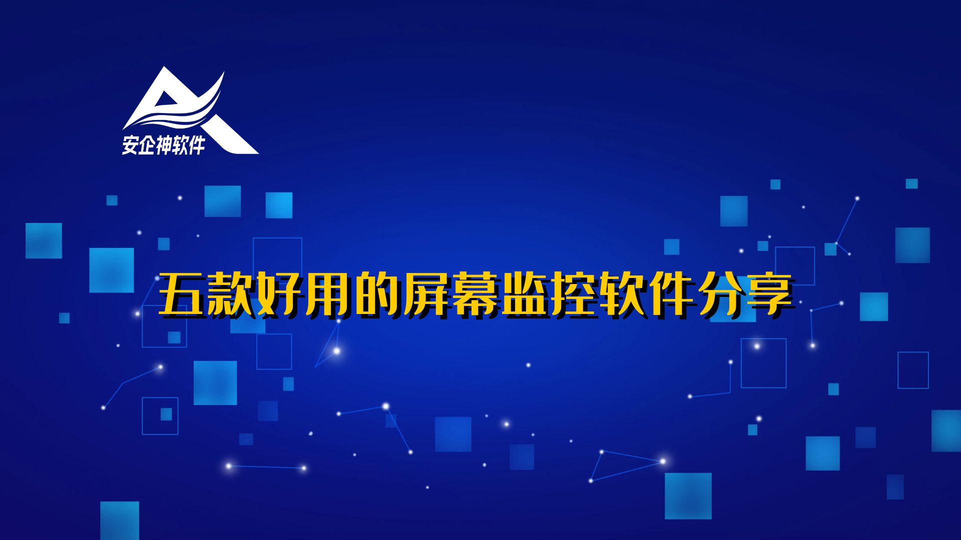 五款好用的屏幕监控软件分享