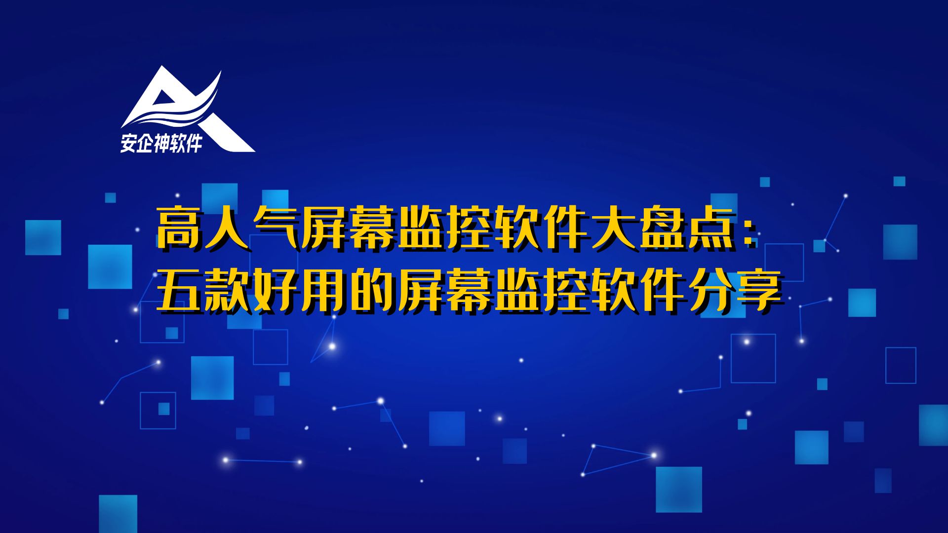高人气屏幕监控软件大盘点：五款好用的屏幕监控软件分享