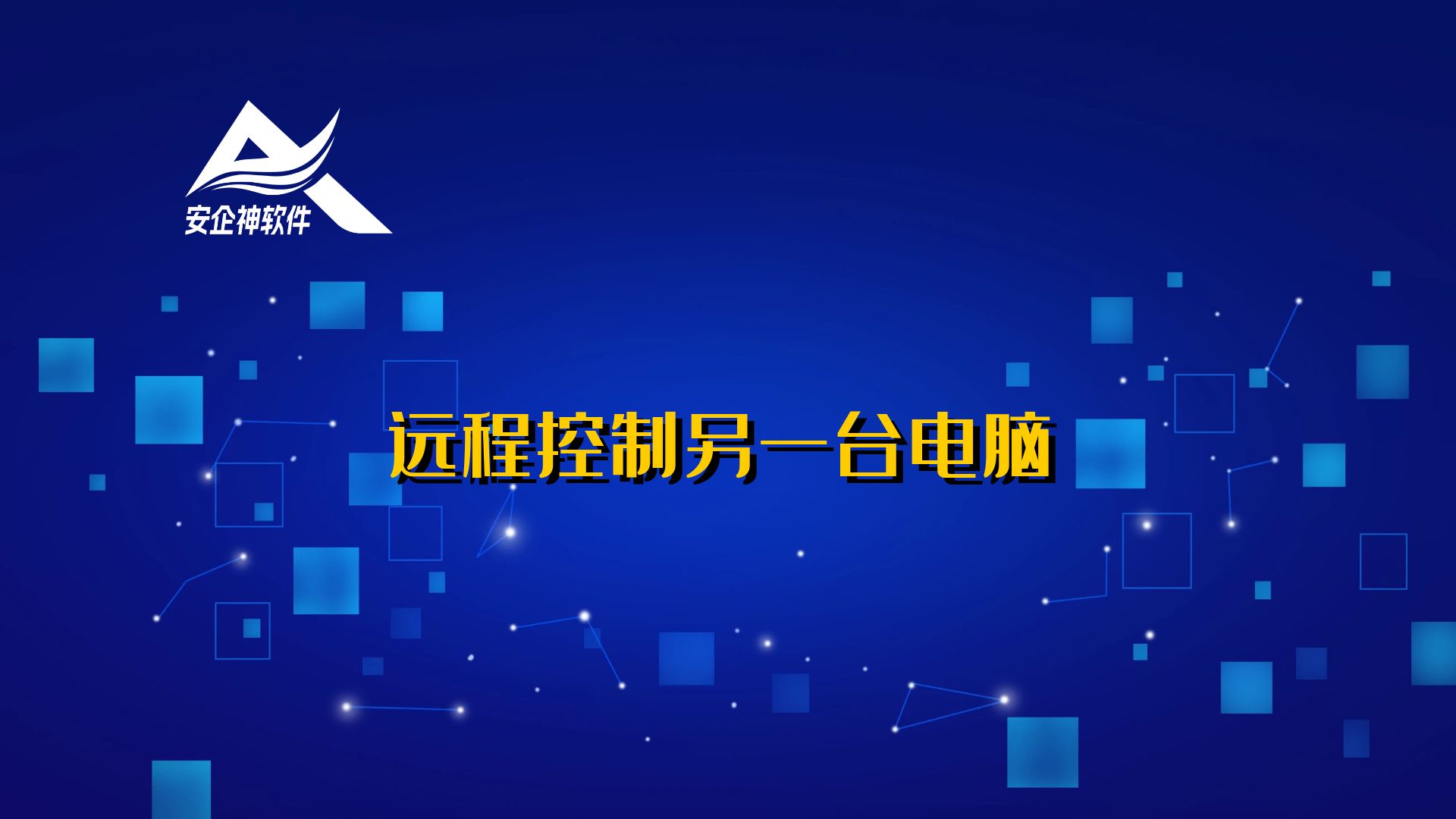 远程控制另一台电脑