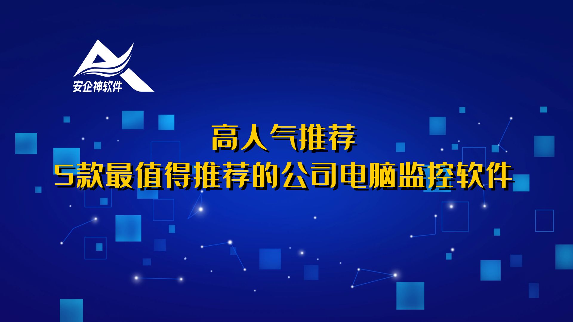 高人气推荐：5款最值得推荐的公司电脑监控软件