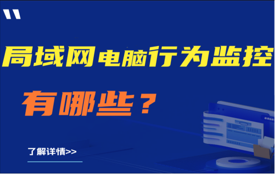 如何监控公司局域网内电脑的上网行为？| 局域网电脑行为监控有哪些？