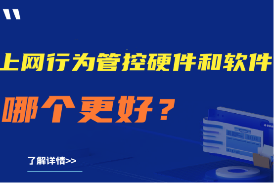 上网行为管控硬件和软件：哪个更好？