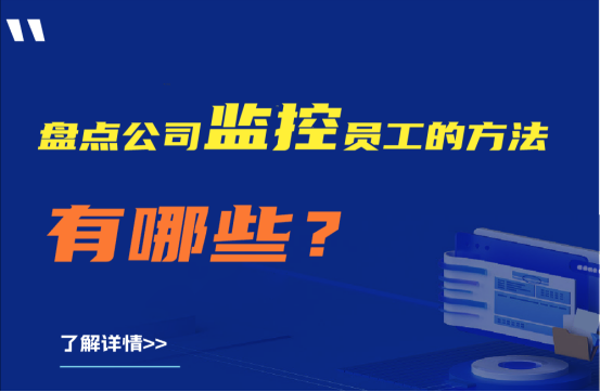 盘点公司监控员工的方法有哪些 