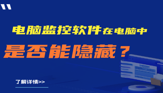 电脑监控软件在电脑中是否能隐藏？