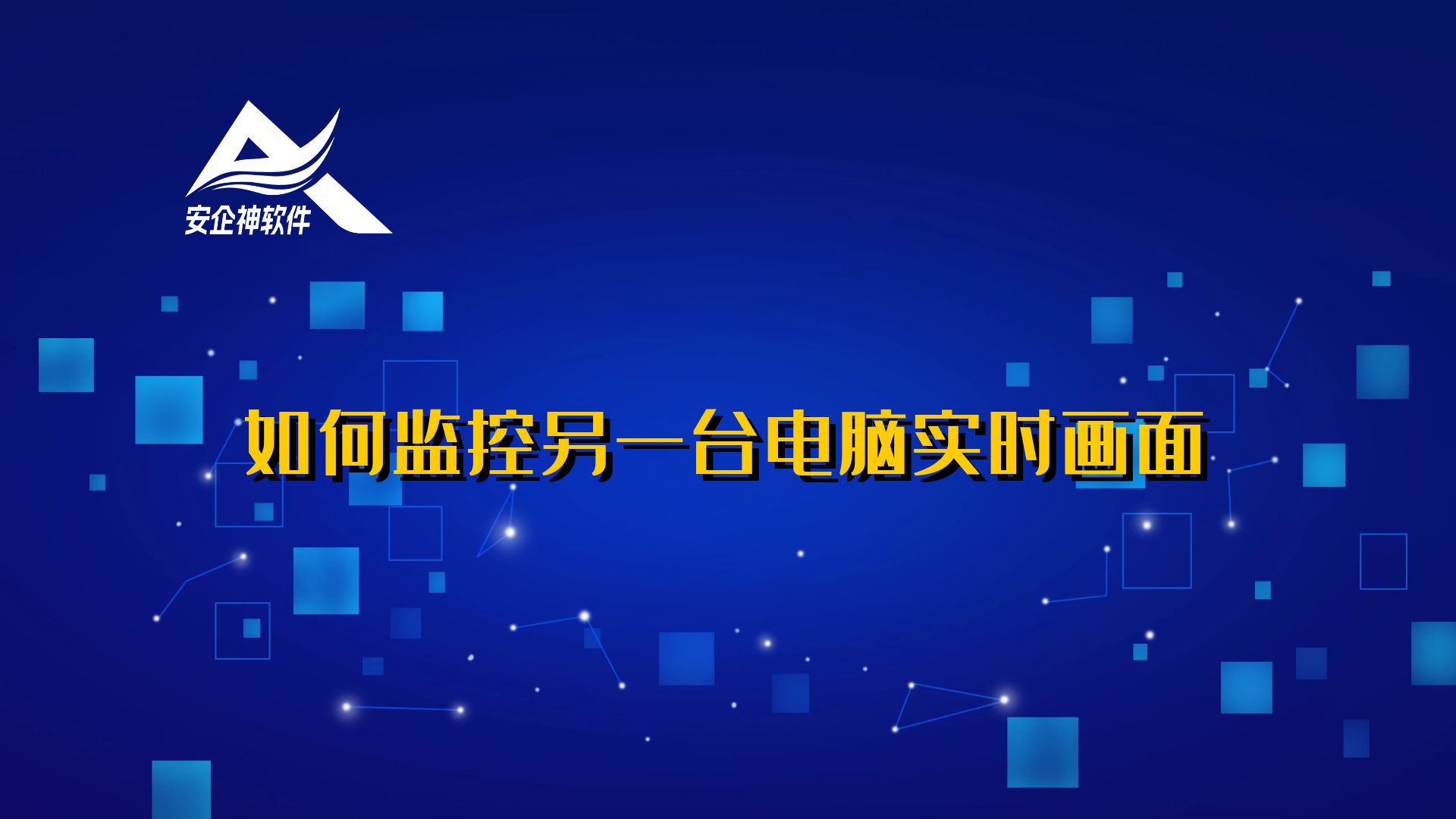 如何监控另一台电脑实时画面