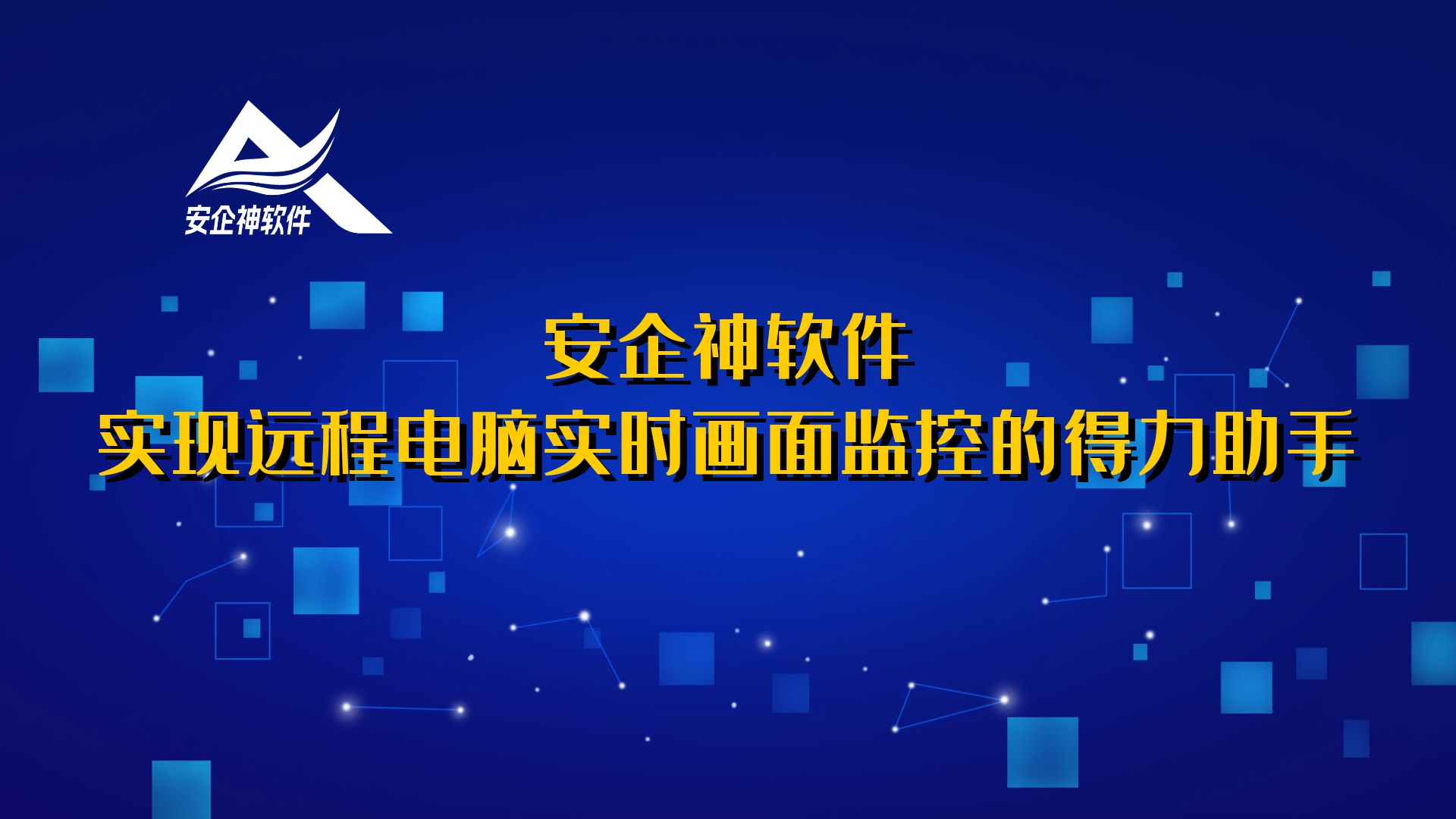 安企神软件：实现远程电脑实时画面监控的得力助手