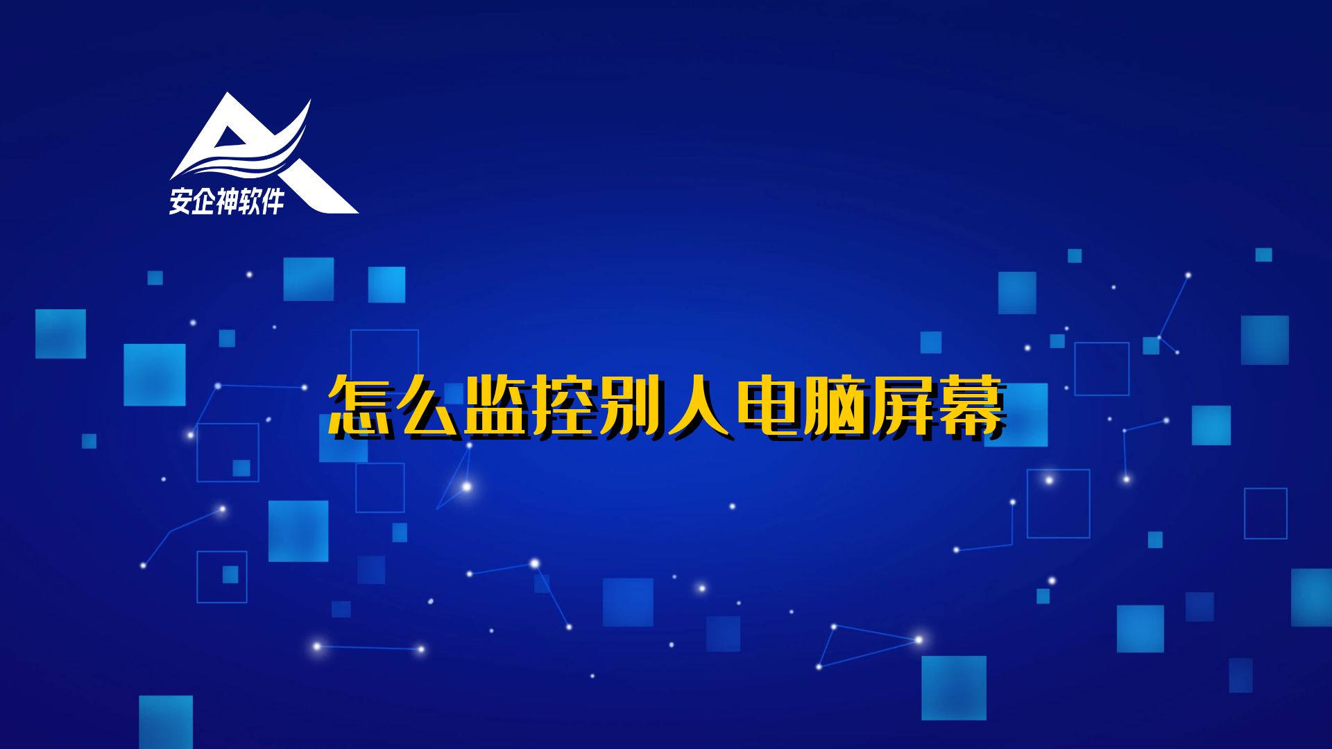 怎么监控别人电脑屏幕