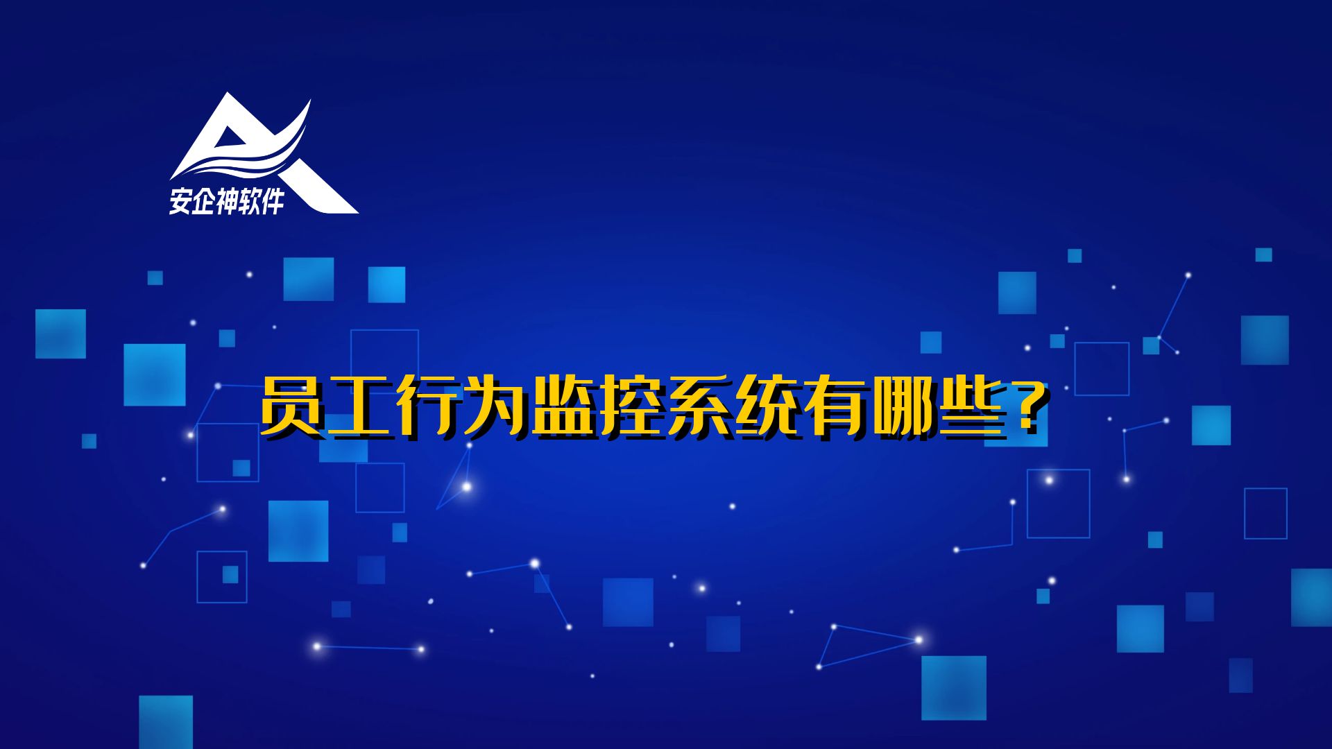 员工行为监控系统有哪些？