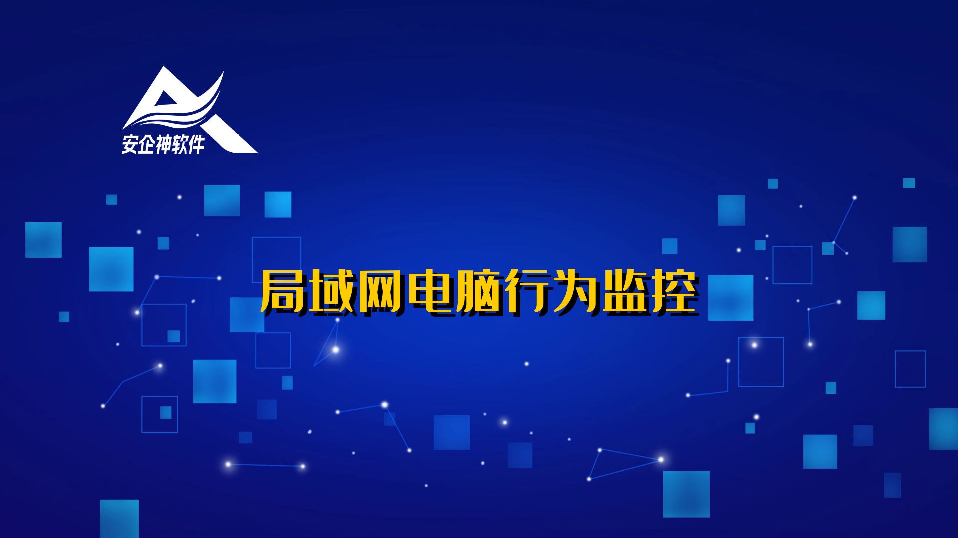 局域网电脑行为监控