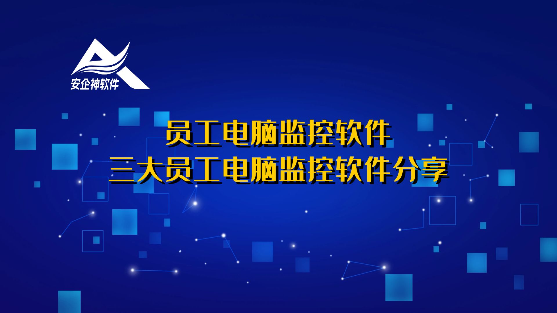 员工电脑监控软件，三大员工电脑监控软件分享