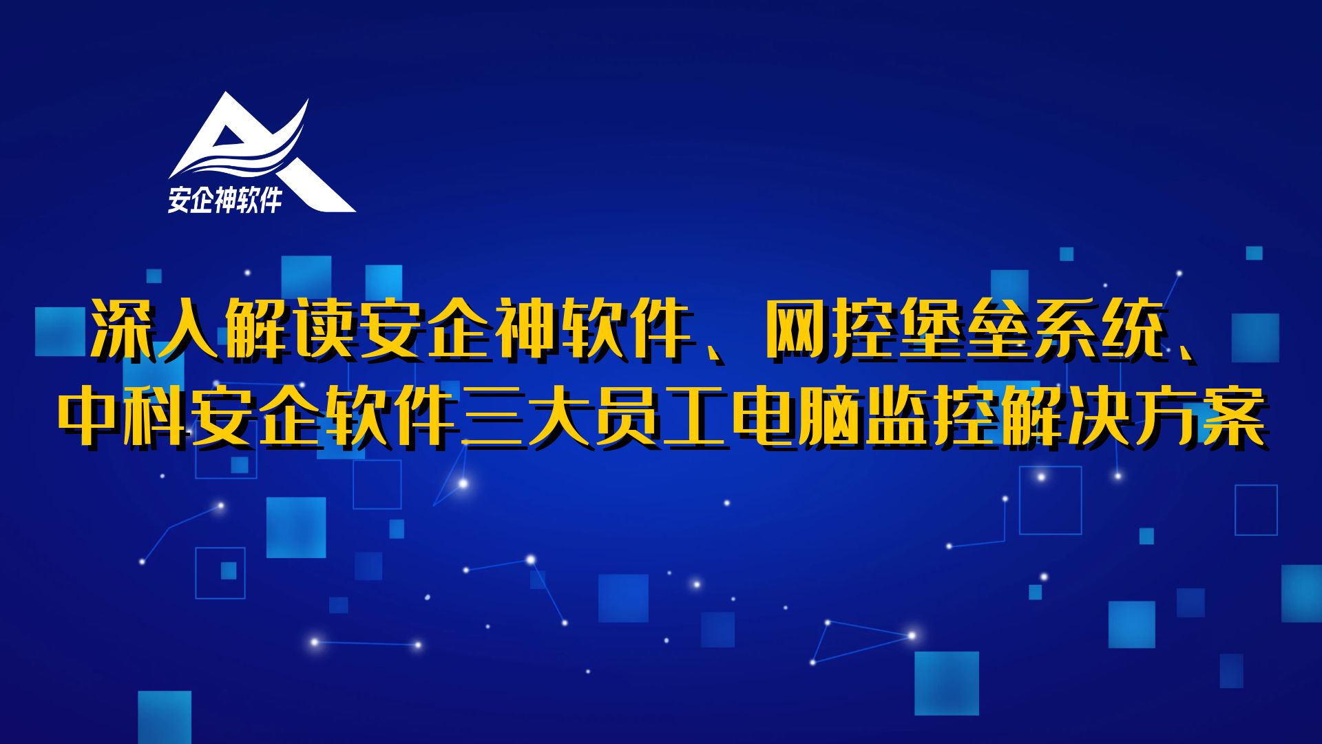 深入解读安企神软件、网控堡垒系统、中科安企软件三大员工电脑监控解决方案