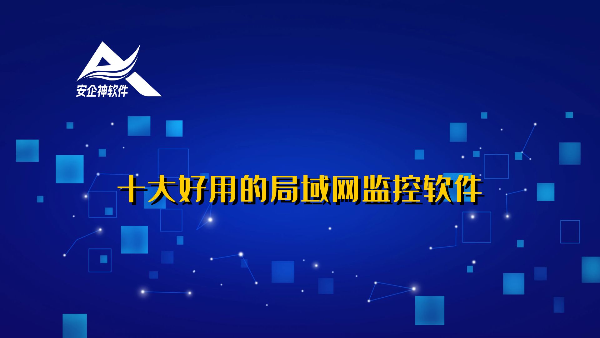 十大好用的局域网监控软件