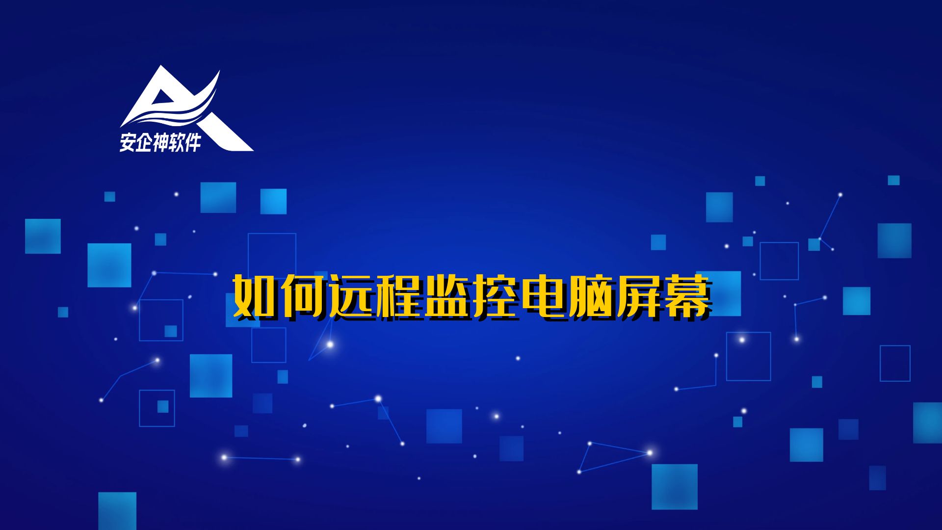 如何远程监控电脑屏幕