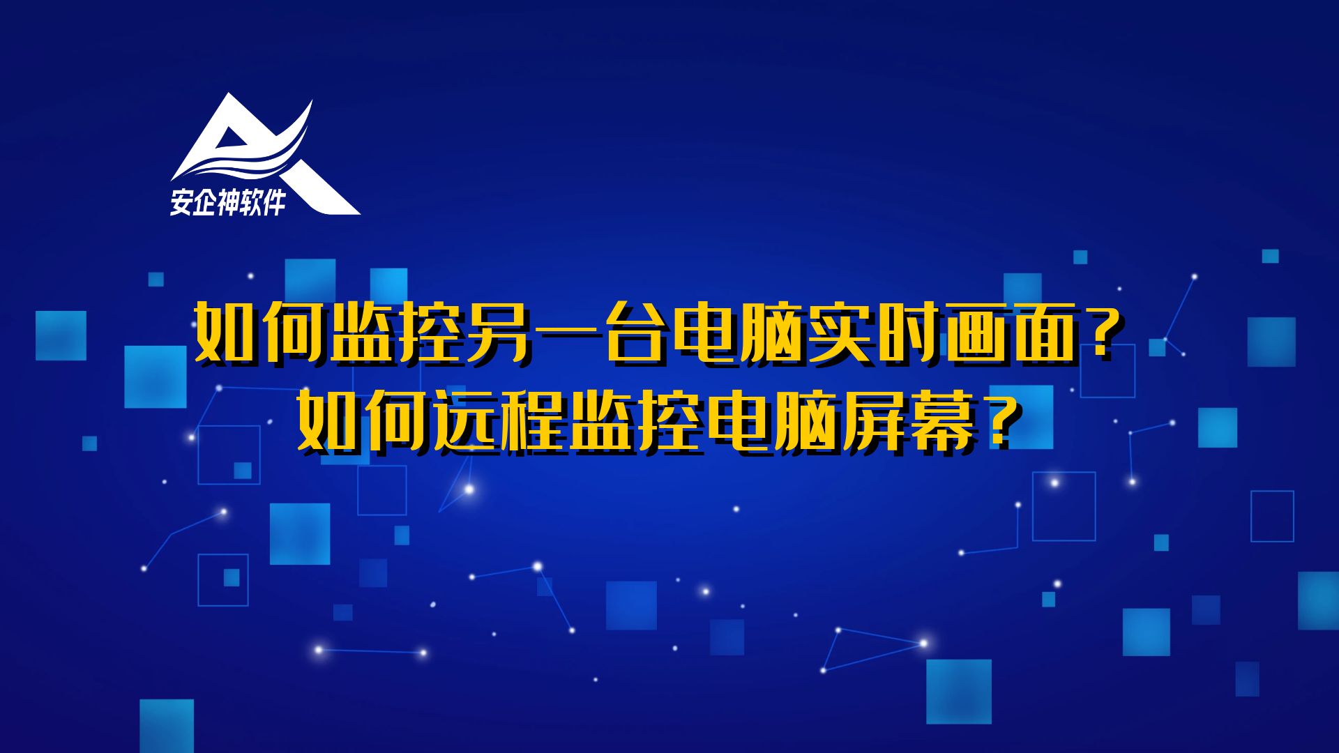 亲测推荐：如何监控另一台电脑实时画面？如何远程监控电脑屏幕？