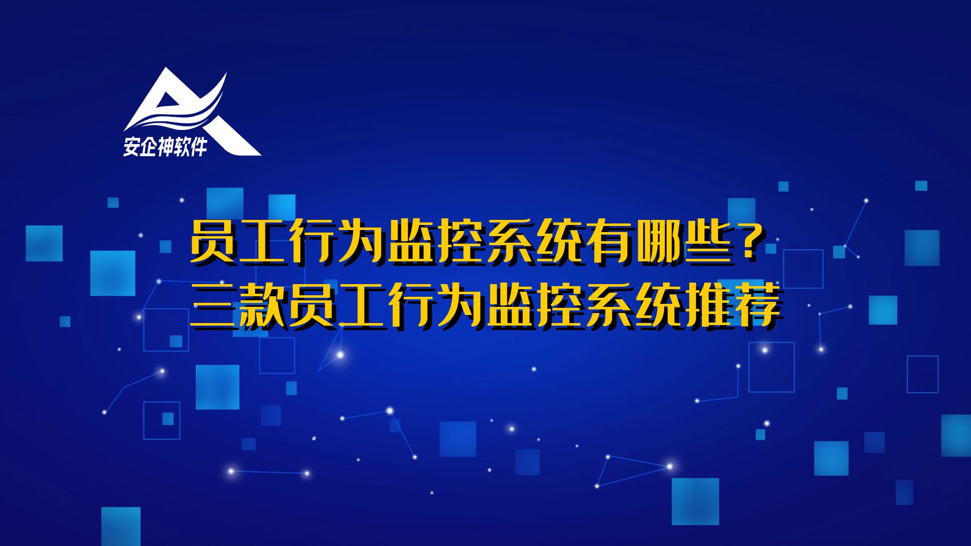 亲测推荐：员工行为监控系统有哪些？三款员工行为监控系统推荐