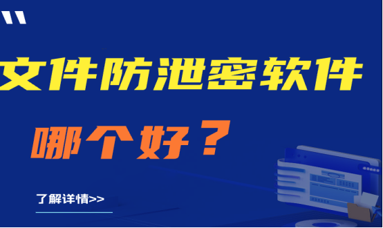 建议收藏|文件防泄密软件哪个好用？