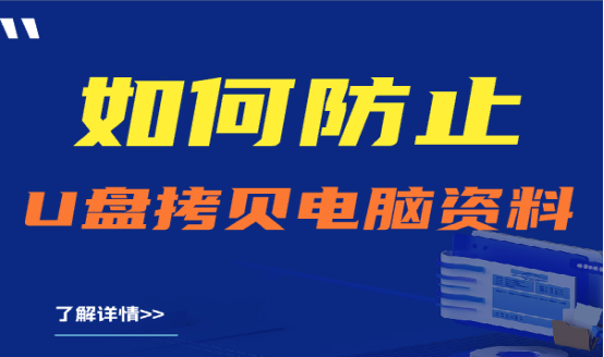 推荐收藏|如何防止U盘拷贝电脑资料