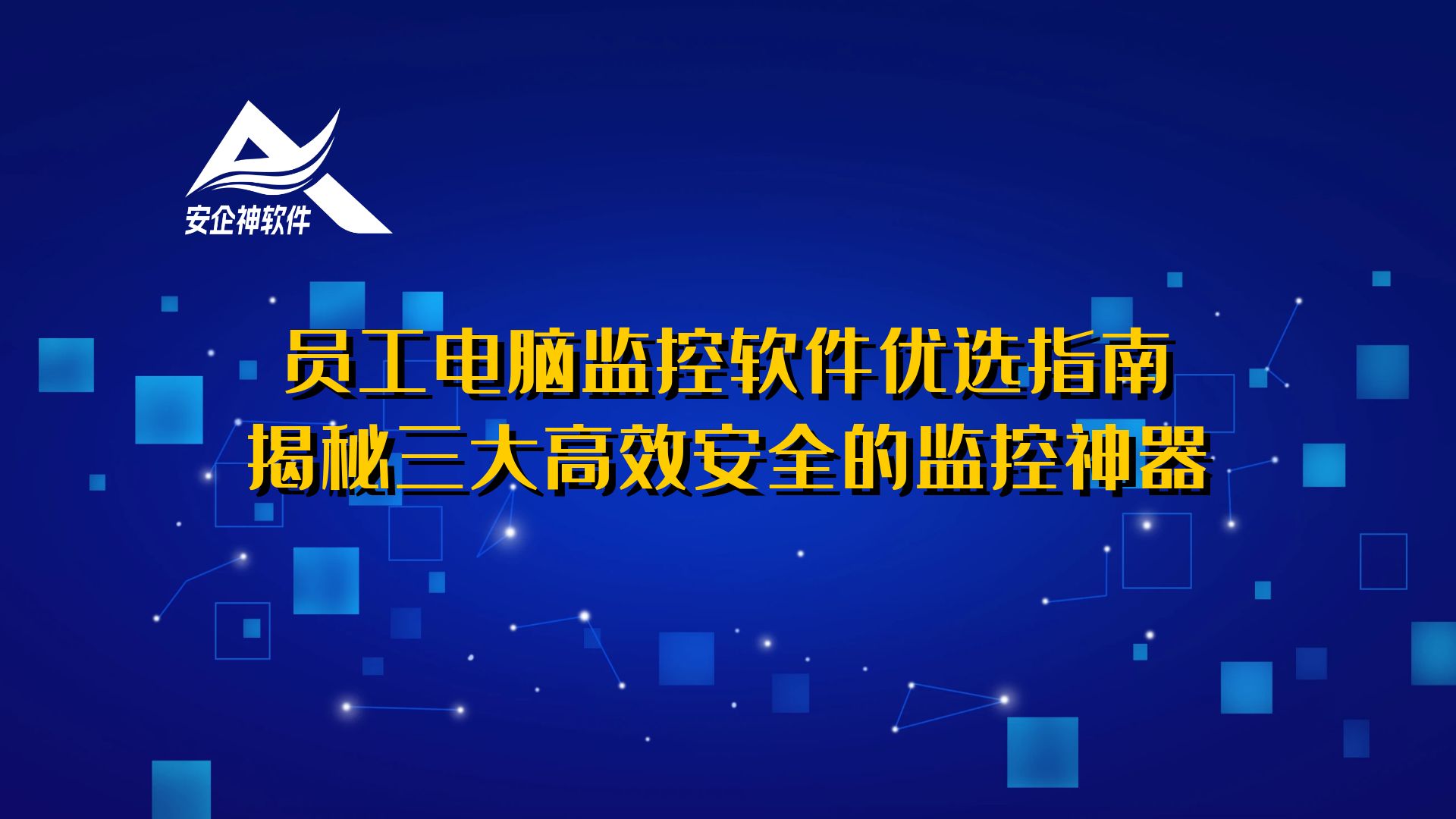 员工电脑监控软件优选指南：揭秘三大高效安全的监控神器