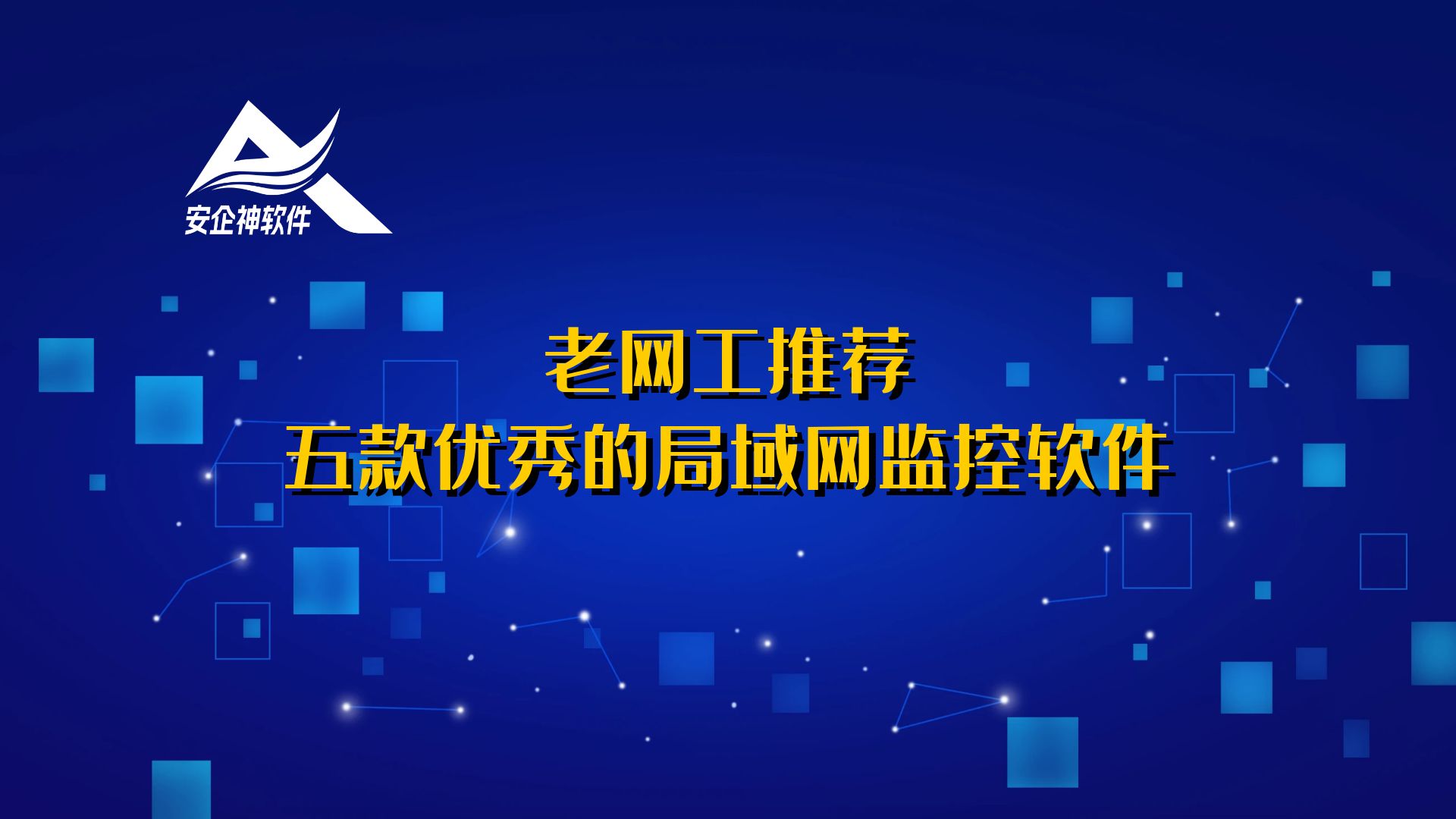 老网工推荐：五款优秀的局域网监控软件