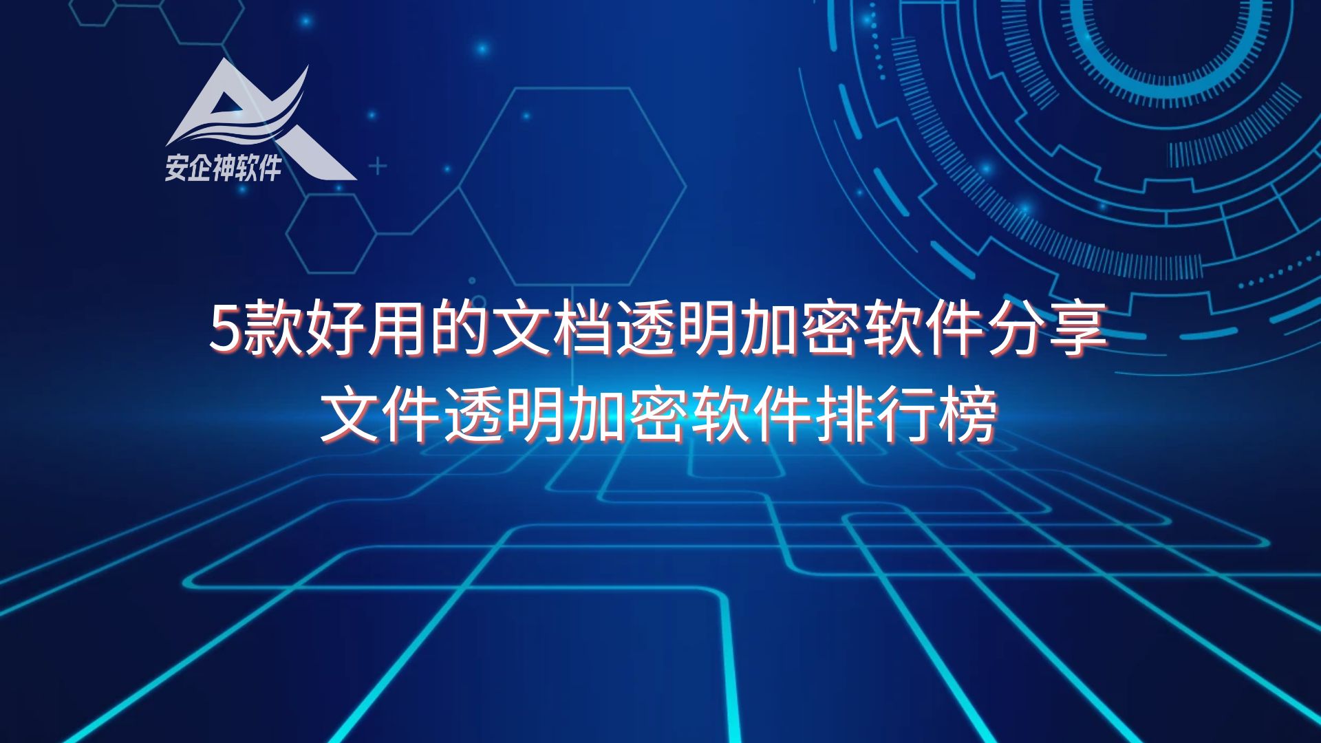 5款好用的文档透明加密软件分享，文件透明加密软件排行榜