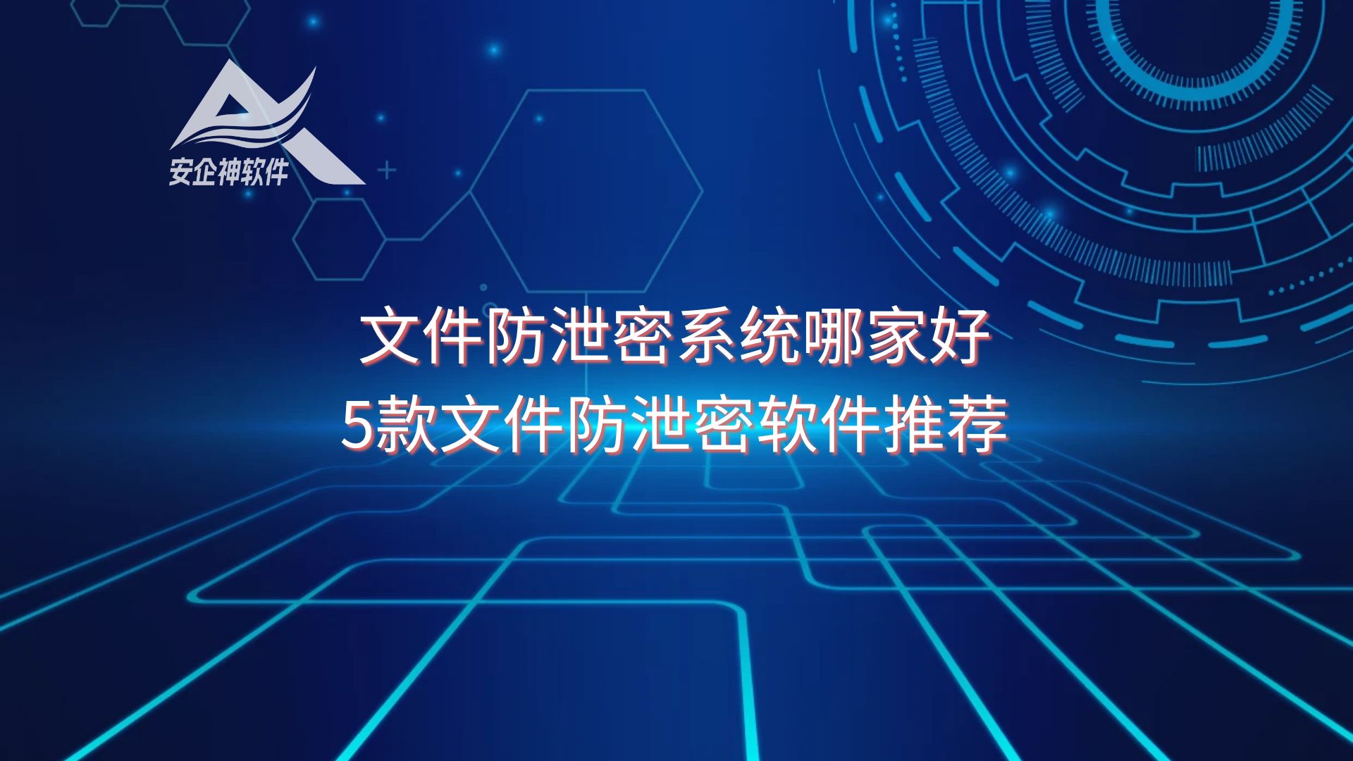 公开测评：文件防泄密系统哪家好，5款文件防泄密软件推荐