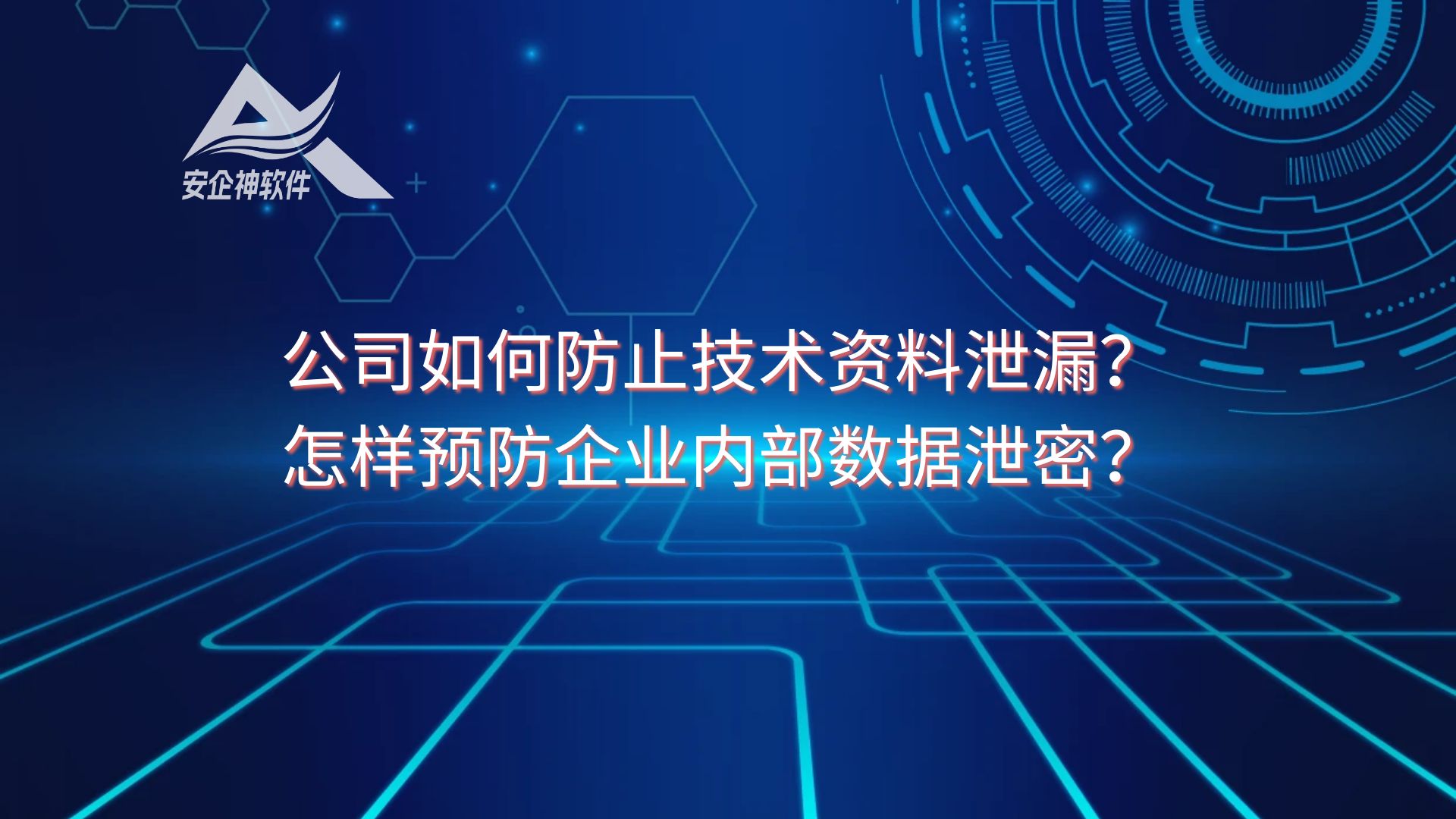 精选：公司如何防止技术资料泄漏？怎样预防企业内部数据泄密？