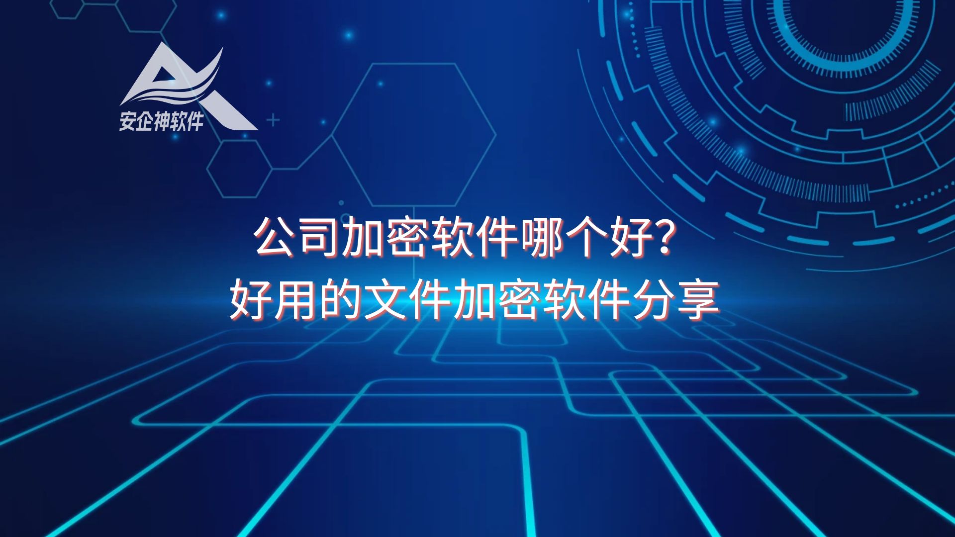 良心推荐：公司加密软件哪个好？好用的文件加密软件分享