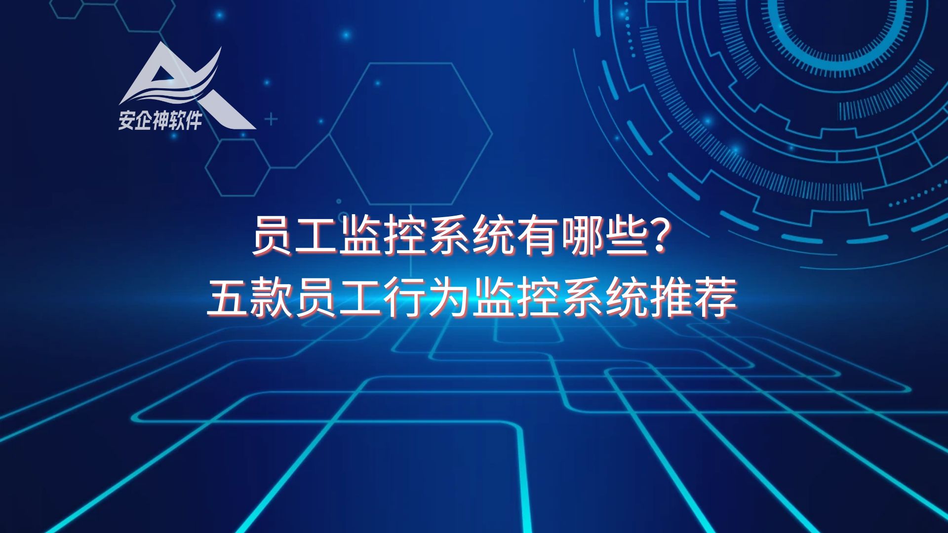 全方位监督：员工监控系统有哪些？五款员工行为监控系统推荐