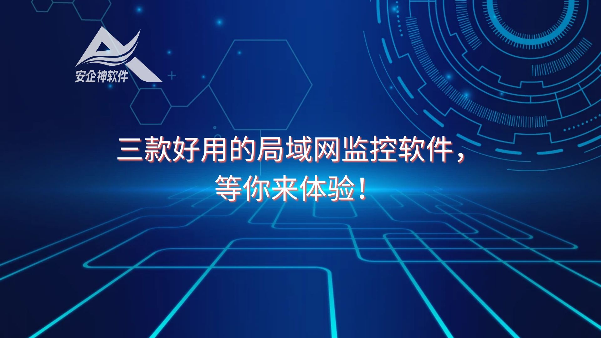 三款好用的局域网监控软件，等你来体验！