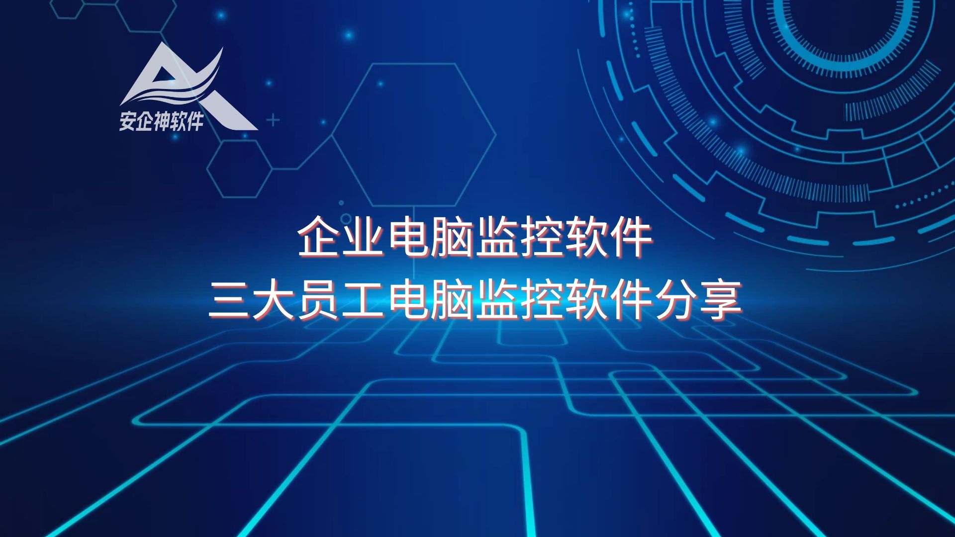 企业电脑监控软件，三大员工电脑监控软件分享