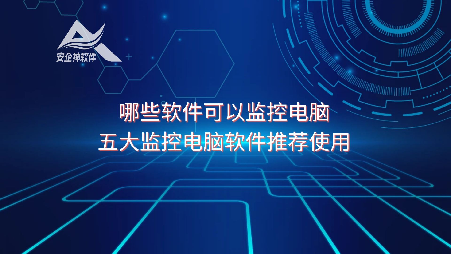 （精）哪些软件可以监控电脑？五大监控电脑软件推荐使用
