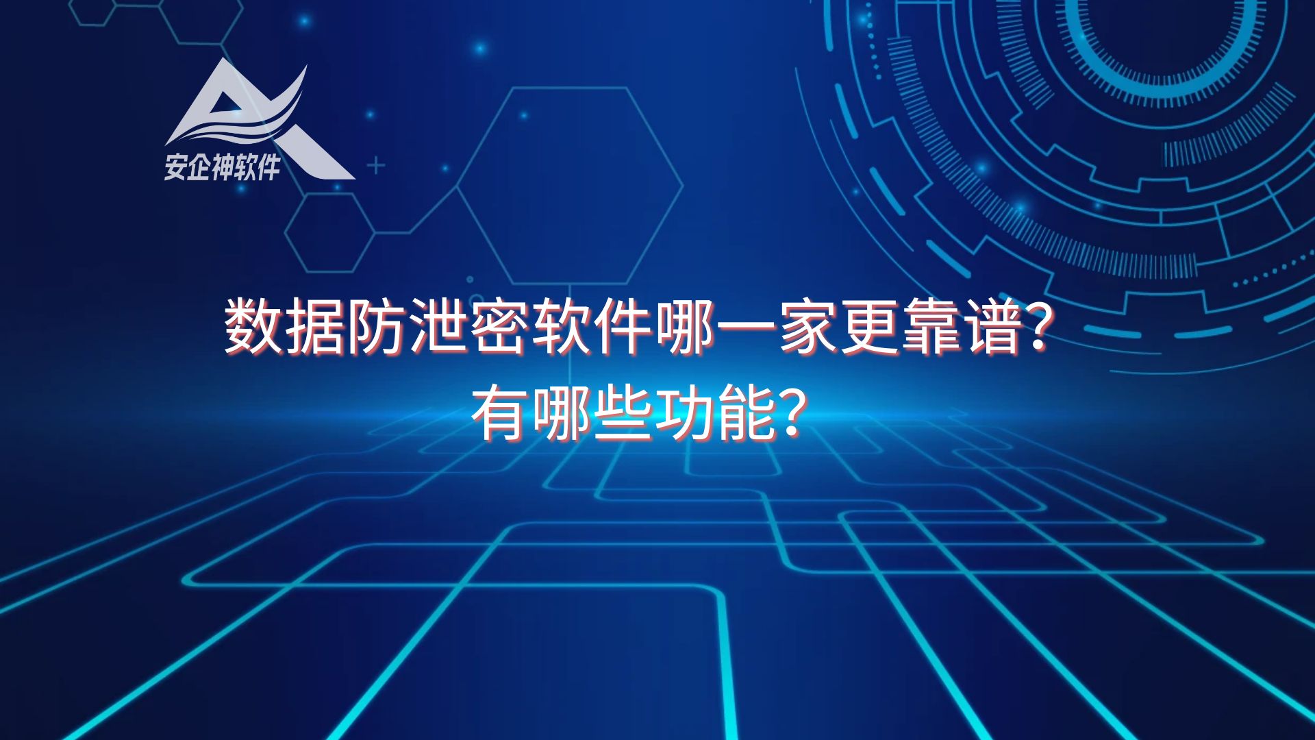 数据防泄密软件哪一家更靠谱？有哪些功能？