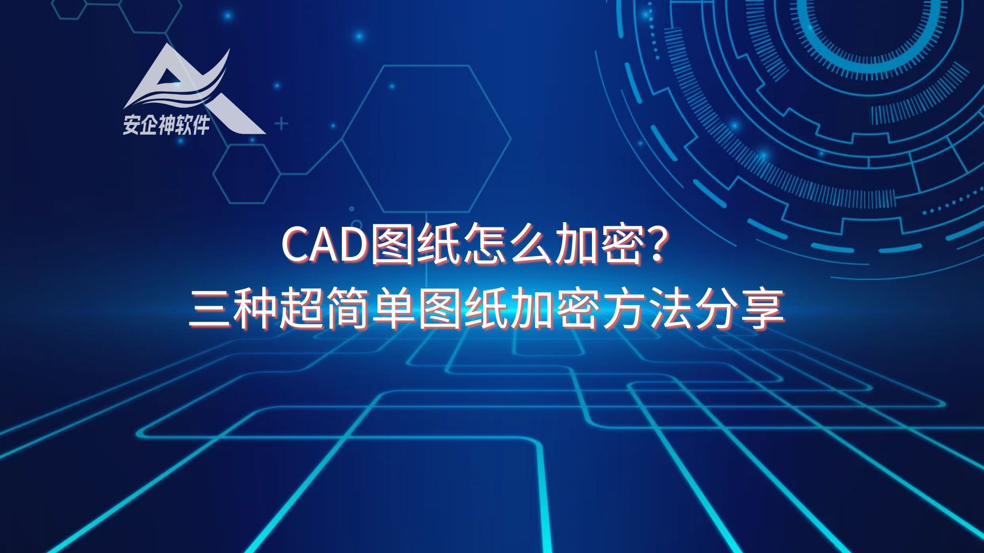 CAD图纸怎么加密？三种超简单图纸加密方法分享