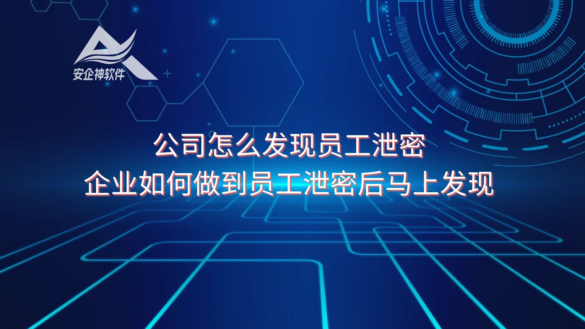 公司怎么发现员工泄密，企业如何做到员工泄密后马上发现