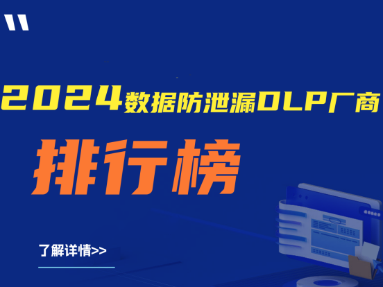建议收藏|2024数据防泄漏DLP厂商排行榜